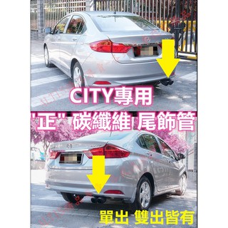 CITY 專用 正卡夢 尾飾管 天蠍管 蠍子管 碳纖維 卡夢 水轉印 排氣管 尾飾管 單出 雙出 HONDA 本田