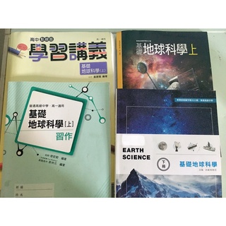 【高中 學測 指考 參考書 講義 全新二手 】基礎地球科學 地科點線面學習講義