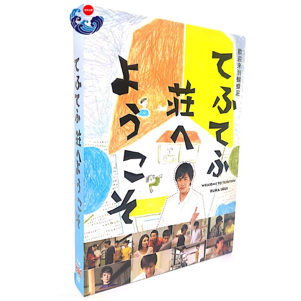 日劇歡迎來到蝴蝶莊 中村俊介 夕輝壽太高清未刪減完整版dvd 蝦皮購物