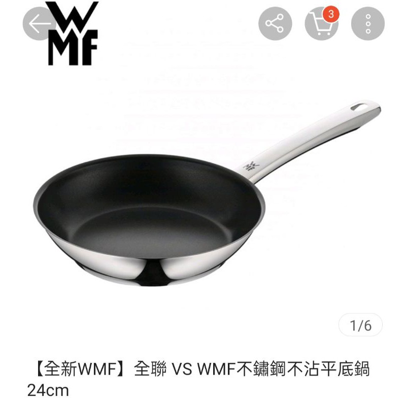 全聯全新VS  WMF 不鏽鋼不沾平底鍋24CM