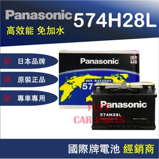 【Hot現貨商品】國際牌Panasonic 汽車電池 574H28L 性能壽命超越國產兩大品牌