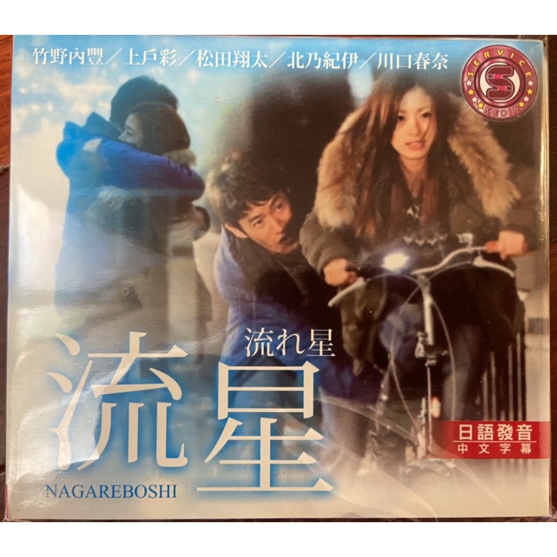 馬口先生 流星 絶版日劇dvd 上戶彩 竹野內豐 川口春奈主演 蝦皮購物