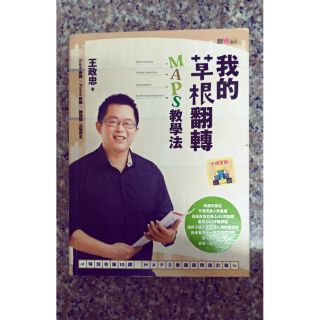 108課綱 素養導向 我的草根翻轉MAPS教學法