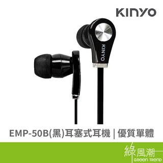 KINYO EMP-50B 耳塞式耳機 黑