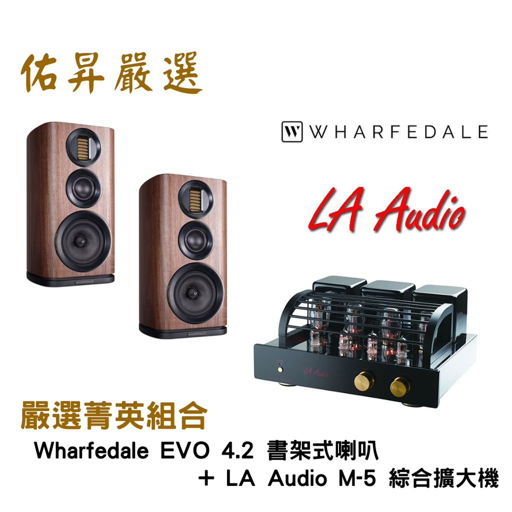 佑昇嚴選兩聲道進階組：Wharfedale EVO 4.2 喇叭+英國LA Audio M-5 綜擴（佑昇調音版）