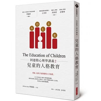阿德勒心理學講義2：兒童的人格教育_經濟新潮社