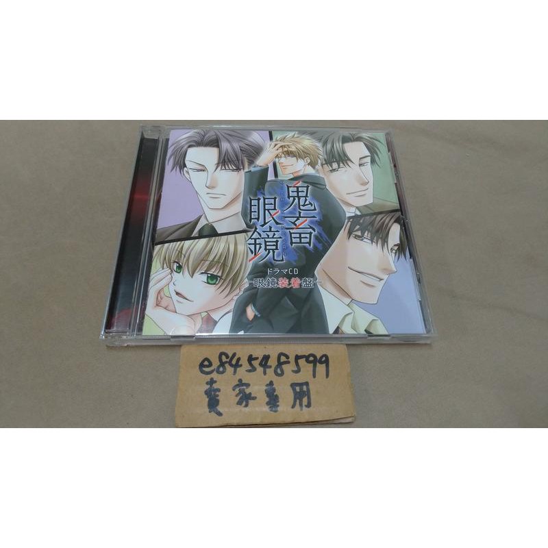 中古現貨 鬼畜眼鏡ドラマcd 眼鏡装着盤 鬼畜眼鏡廣播劇cd 眼鏡裝著盤cv 平井達矢淺野要二 蝦皮購物