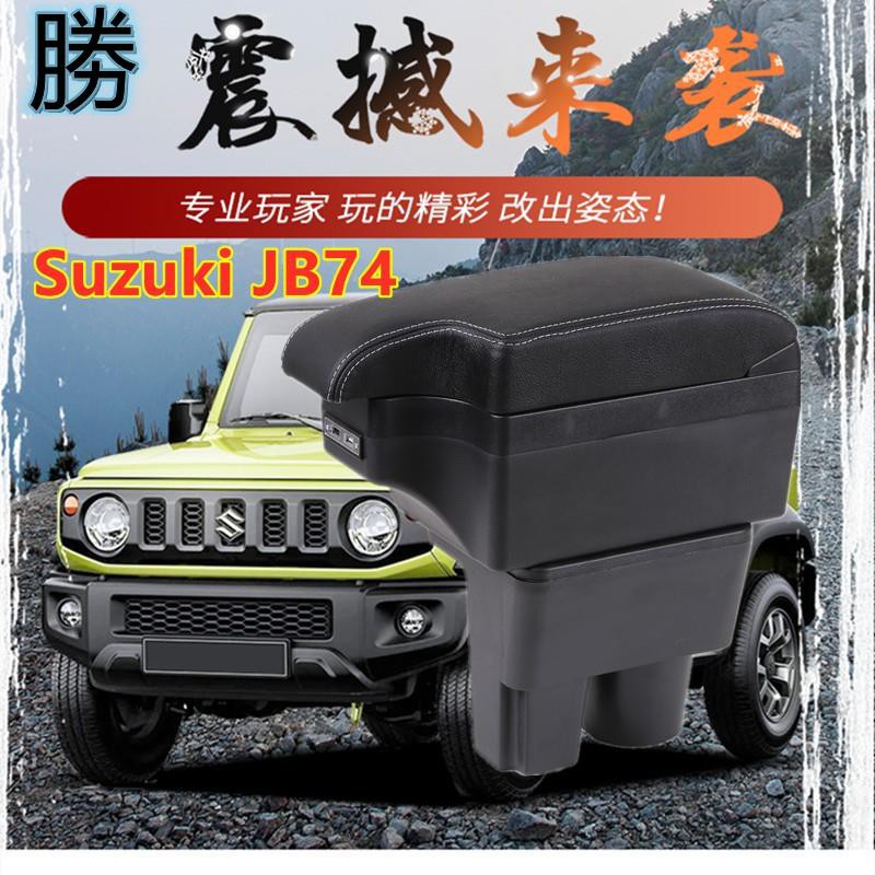 💨桃園發貨💨2019-2020款 Suzuki JB74 新Jimny 專用 中央扶手  扶手箱 杯架置物 扶手