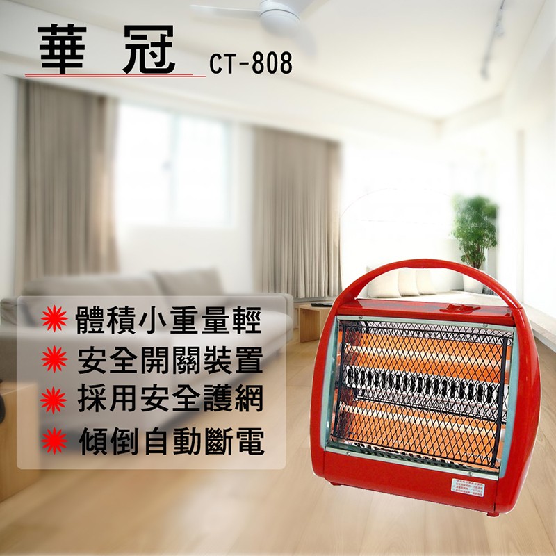 華冠手提式石英管電暖器 台灣製造 寒流 低溫 保暖 小玩子 CT-808