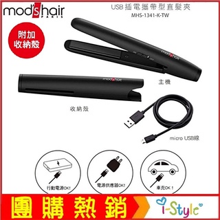 Mod's Hair 輕巧款出遊旅行-USB插電攜帶型直髮夾MHS-1341-K-TW 【AF04070】i-style