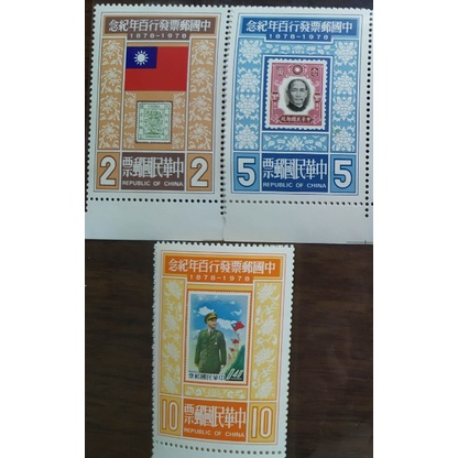 民國67年 中國郵票發行百年紀念郵票 (3枚一套) 台灣郵票 收藏