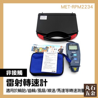 閃頻儀 非接觸式轉速計 皮帶速度計 轉速計廠商 MET-RPM2234 暢銷機種 製造廠商