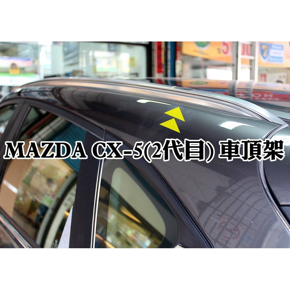 大高雄【阿勇的店】2017年後 全新大改款 CX-5 二代目 CX5 專車專用免鑽孔 車頂架 全覆式直桿 另售專用側踏板