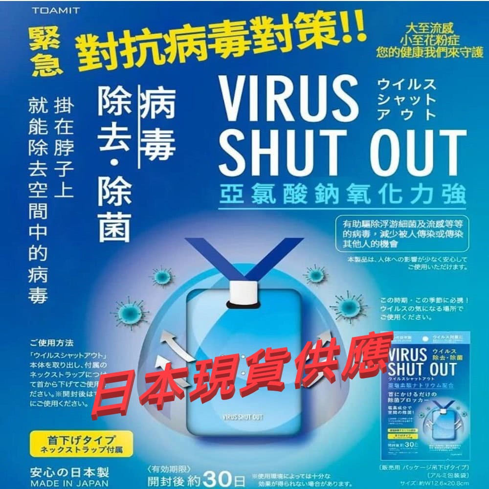 ⭐️📣日本現貨🔥 TOAMIT~Virus Shut Out📣滅菌防護掛頸隨身卡🎉30日長效空氣除菌隨身包