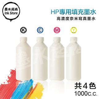 HP副廠墨水 932及950專用墨水1000cc/連續供墨/補充墨水/補充墨水