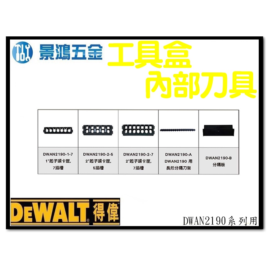 景鴻五金 公司貨 得偉 DEWALT DWAN2190系列 疊加工具盒系列內部刀具 含稅價