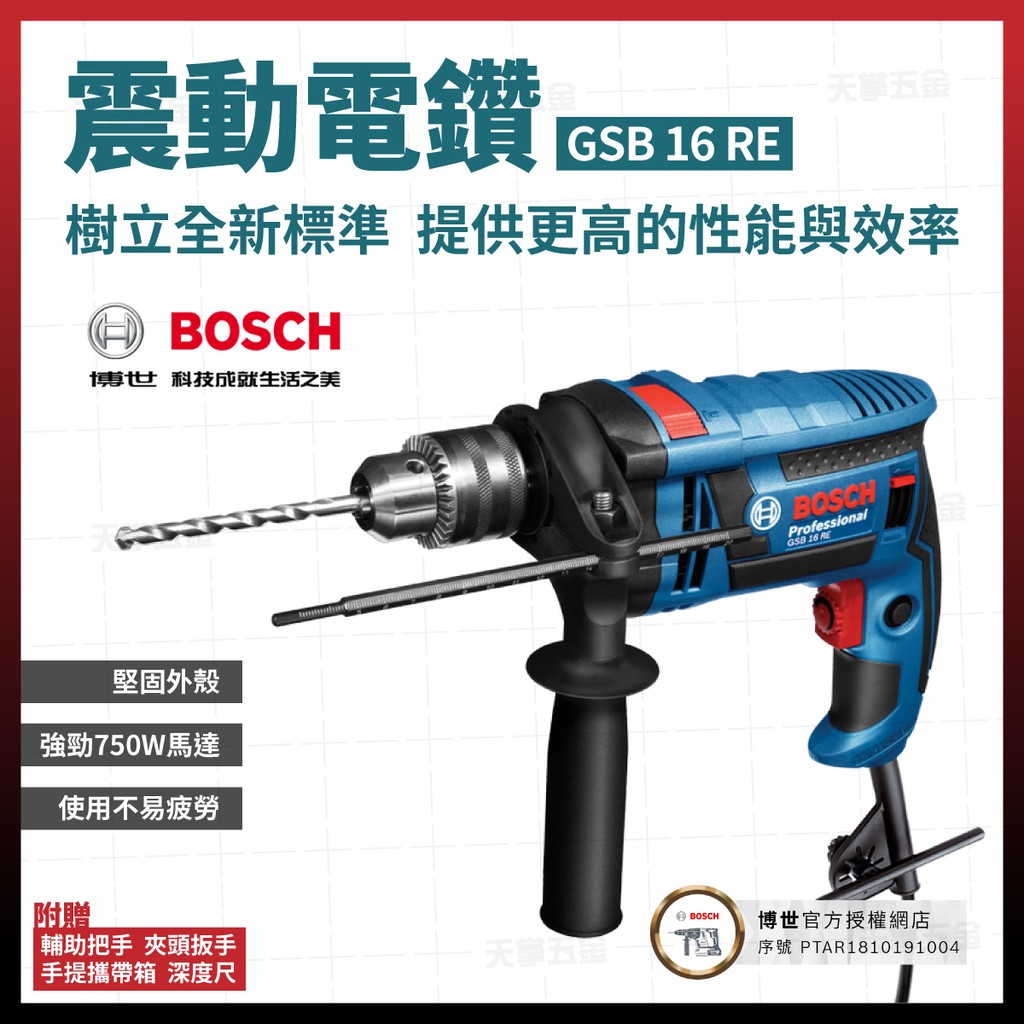 德國 BOSCH 博世 震動電鑽 GSB 16 RE 四分 震動 電鑽 750W 可調速  [天掌五金]