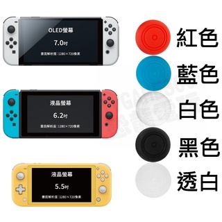 任天堂 SWITCH NS NSL NSOLED 副廠 JOYCON 類比保護套 類比套 蘑菇頭 1組4入 臺中恐龍電玩