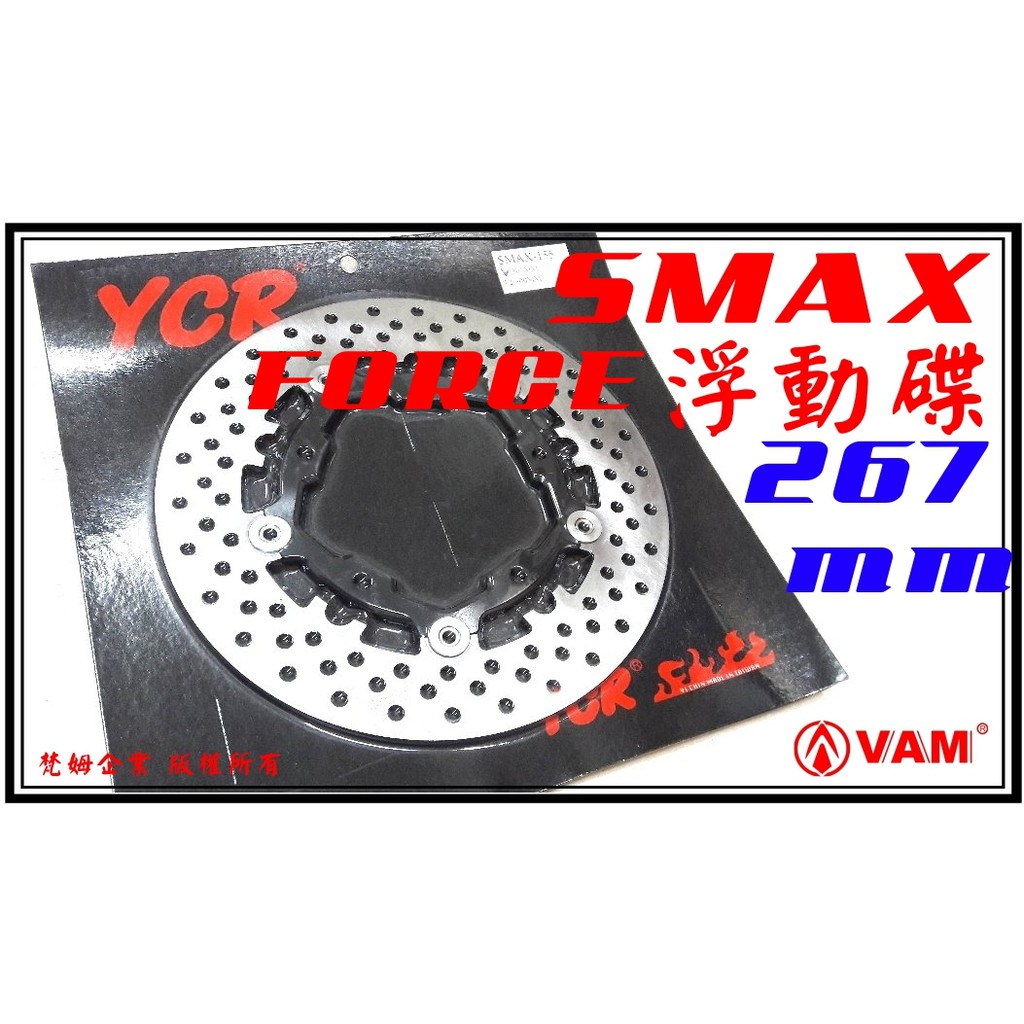 ξ梵姆ξ YCR  不銹鋼 267mm 浮動圓碟... ( smax..force 前碟專用 )