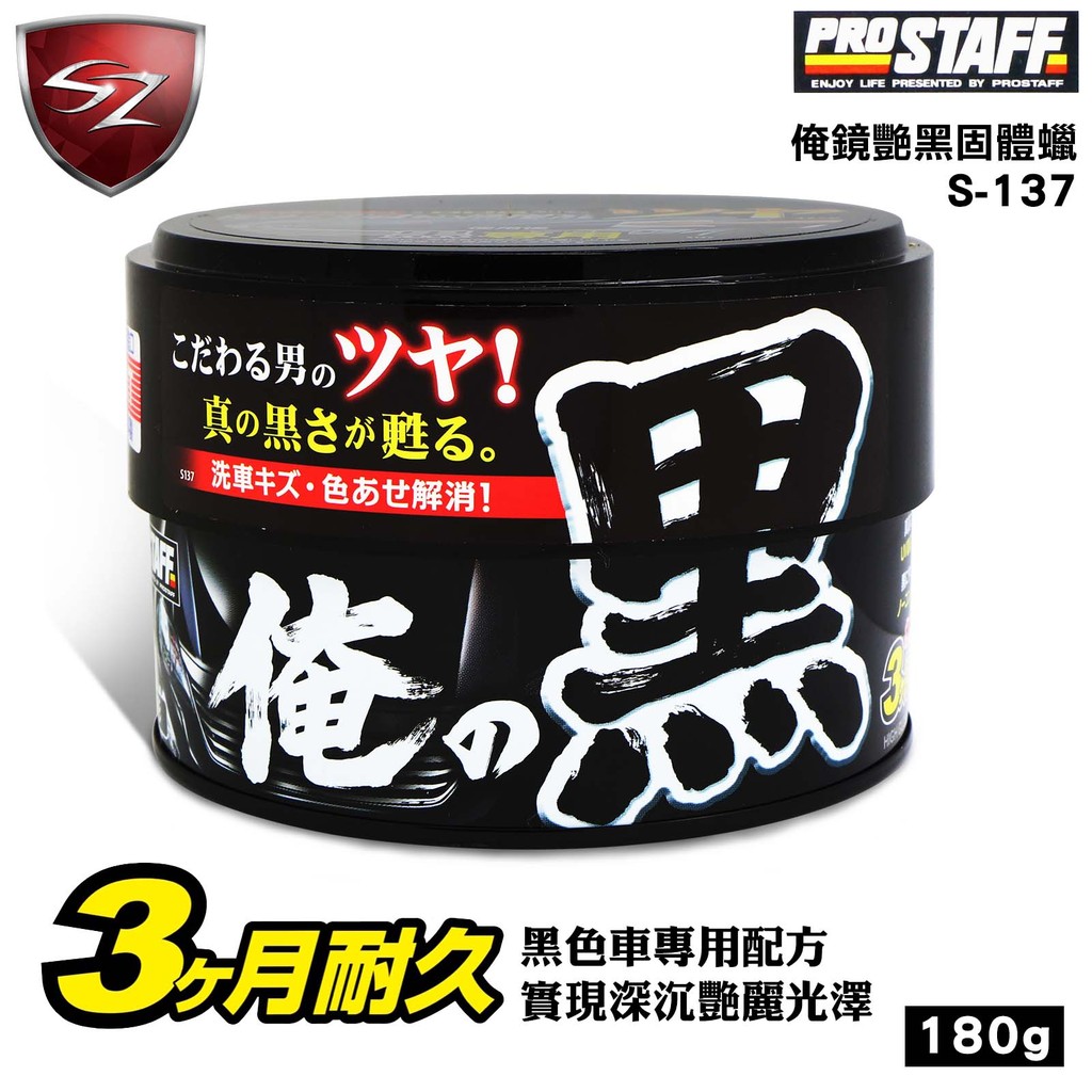 停產 日本prostaff 俺鏡艷黑固體蠟s137黑色車用固體黑蠟棕梠臘除水垢防止褪色劣化 蝦皮購物