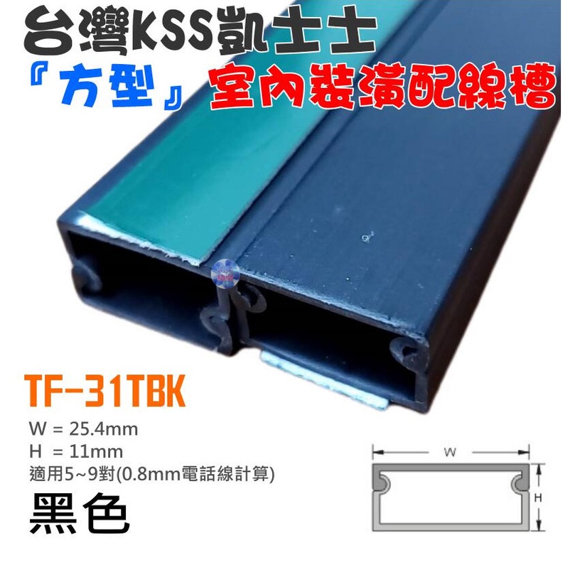 *現貨*台灣凱士士KSS TF-3〈黑色〉室內裝潢配線槽 壓線條 壓線槽 配線槽 壓條 壓槽 裝飾管
