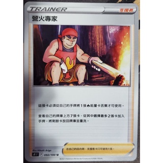 寶可夢 卡牌 中文版 PTCG  人物 支援者 營火專家 092/100 （S9）
