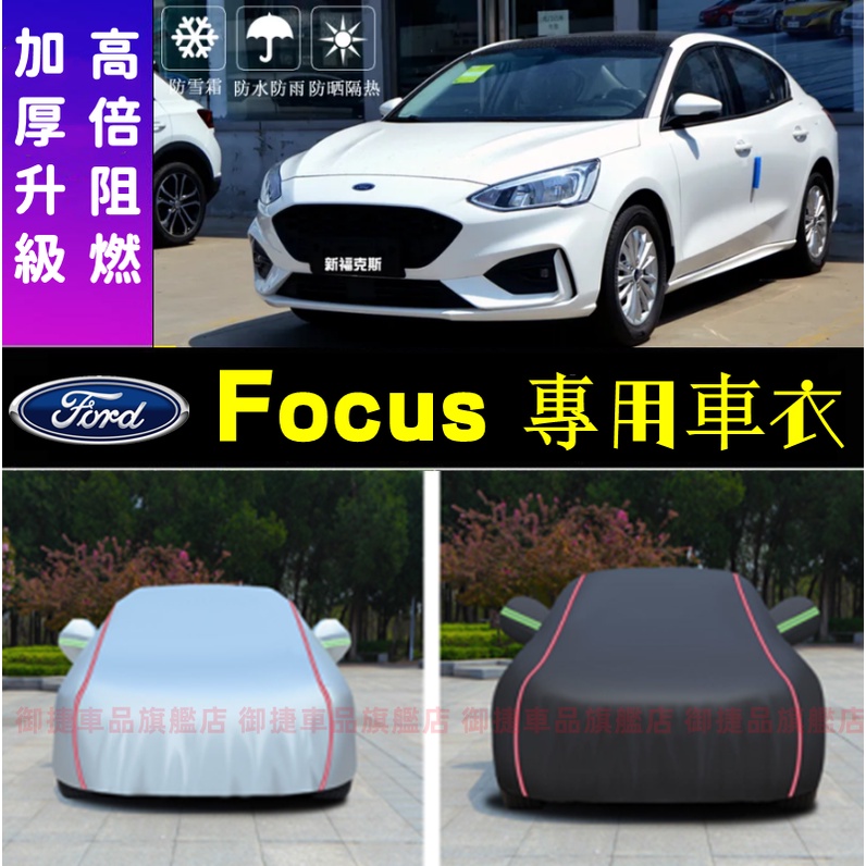 福特車衣車罩Focus mk2 mk3 mk4 耐磨防雨防晒防塵遮陽隔熱車罩 FOCUS 車衣車罩 環保阻燃 四季車衣