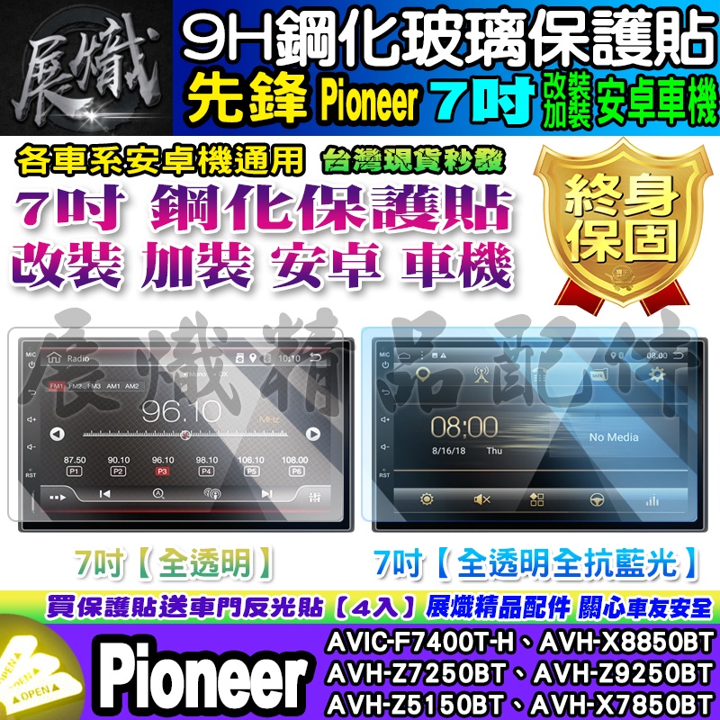 🕊️現貨🕊️先鋒 Pioneer 安卓 7吋 AVICAVH-X8850BT、AVH-Z9250BT 鋼化 保護貼