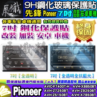 🕊️現貨🕊️先鋒 Pioneer 安卓 7吋 AVICAVH-X8850BT、AVH-Z9250BT 鋼化 保護貼