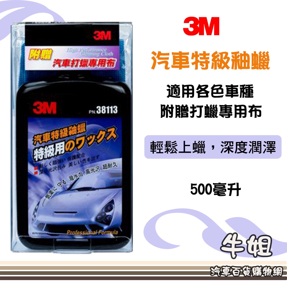 ❤牛姐汽車購物❤ 【3M 汽車特級釉蠟】汽車打蠟 清潔打蠟 汽車美容 適合各色車種