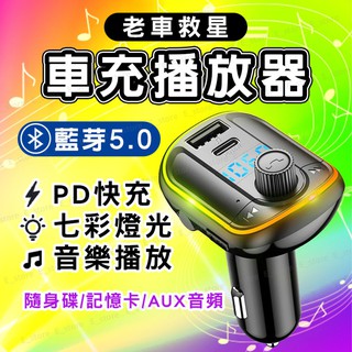 新款七彩燈 車用藍芽 PD18W 車用藍牙 藍芽5.0 車用 車用MP3 隨身碟撥歌 老車救星 PD車充 藍芽 汽車百貨