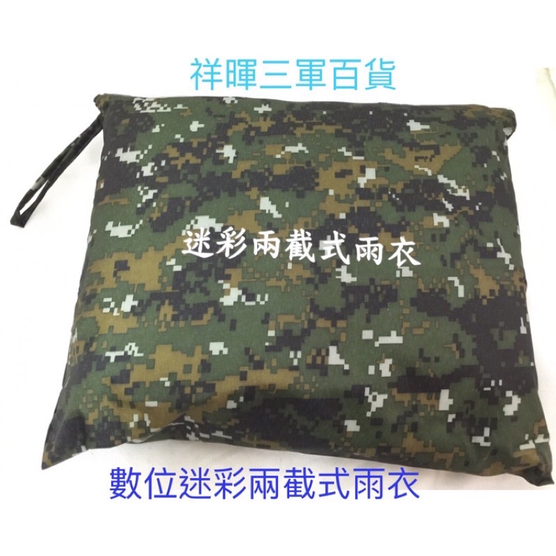 陸軍數位迷彩雨衣 陸軍數位兩截雨衣 陸軍數位雨衣 二截式雨衣 迷彩雨衣