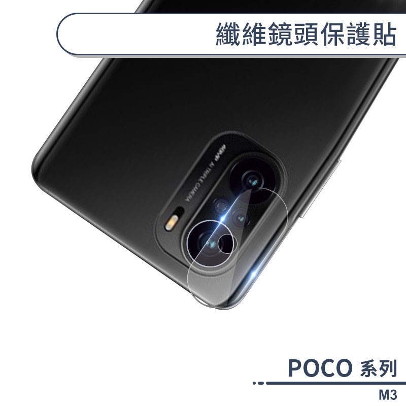 POCO M3 纖維鏡頭保護貼 保護膜 鏡頭貼 鏡頭膜