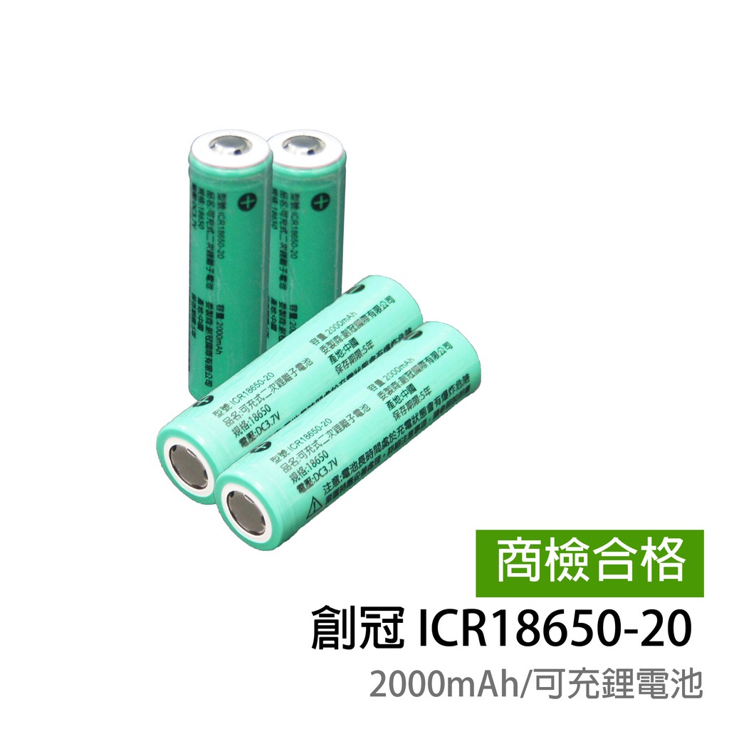 【TPI 創冠】 ICR18650鋰電池 2000mAh BSMI認證