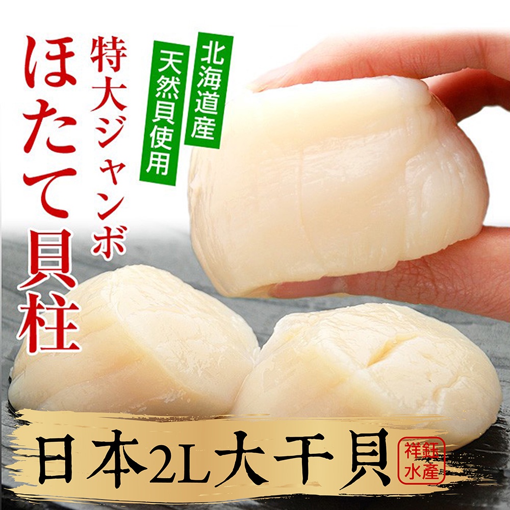 祥鈺水產｜日本生食級2L干貝