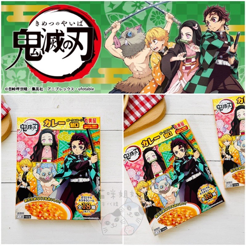貓咪姐妹 日本丸美屋鬼滅之刃速食咖哩野菜豬肉咖哩鬼滅咖哩料理包鬼滅之刃咖喱料理包 蝦皮購物