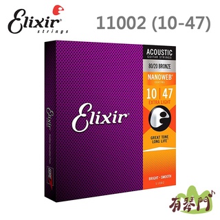 【有琴門樂器】Elixir 11002 NANOWEB 80/20 黃銅 (10-47) 民謠吉他弦 原廠公司貨