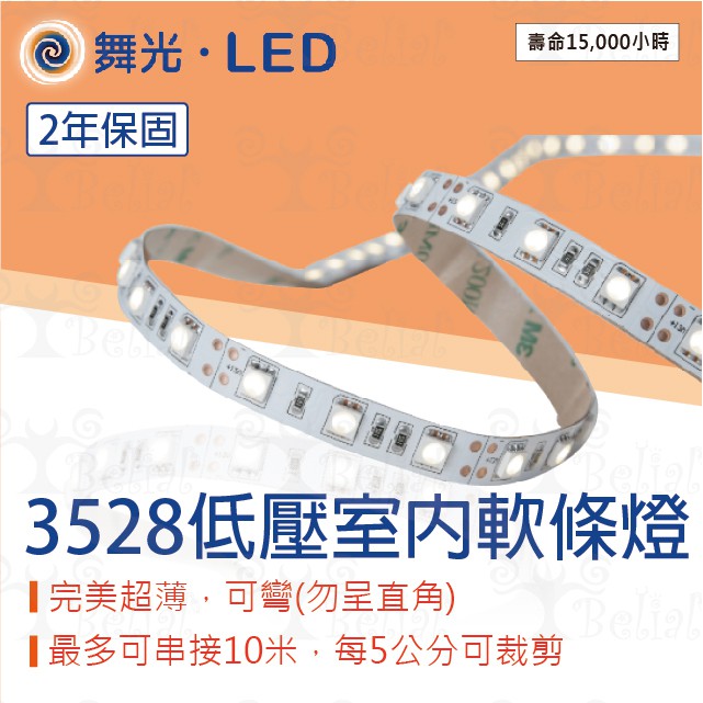 【貝利亞絕色】舞光 LED LED 低壓室內燈條 3528 軟條燈 12V 裸板燈 軟燈條 間接照明 櫥櫃燈 光帶 夾板