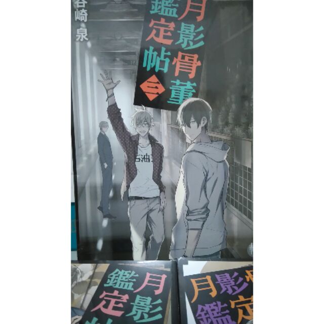 月影骨董鑑定帖1 3 全新未拆封谷崎泉寶井理人 蝦皮購物