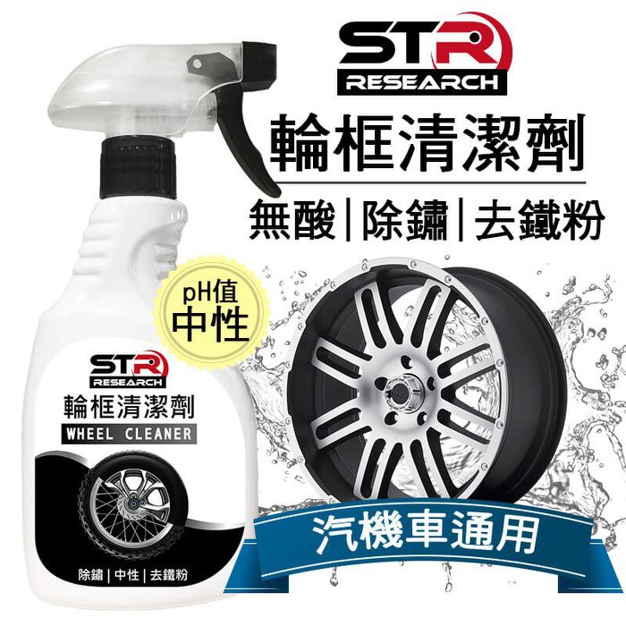 STR PROWASH 輪框清潔劑 中性鋁圈清潔劑 | 23番 GOGORO 重車 輪圈去鐵粉變色技術 汽車輪框