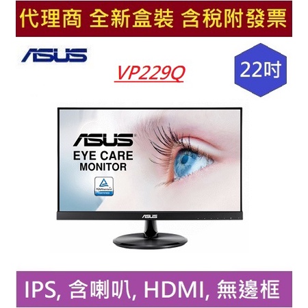 全新 含發票 華碩 VP229Q 21.5吋 HDMI 無邊框 低藍光 不閃屏 ASUS IPS 含喇叭 護眼螢幕