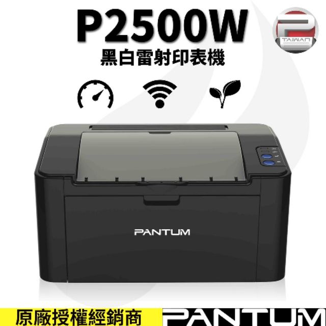 pantum p2500w 全新雷射無綫wifi印表機(內附原廠隨機碳粉匣)可手機直接wifi列印