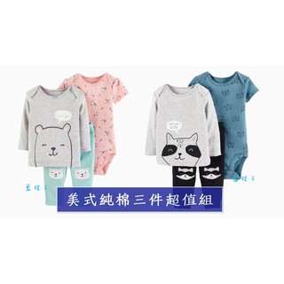 現貨✨4Z 春秋美式男女寶純棉包屁衣 上衣 褲子三件組! 卡特質感 超值三件組套裝