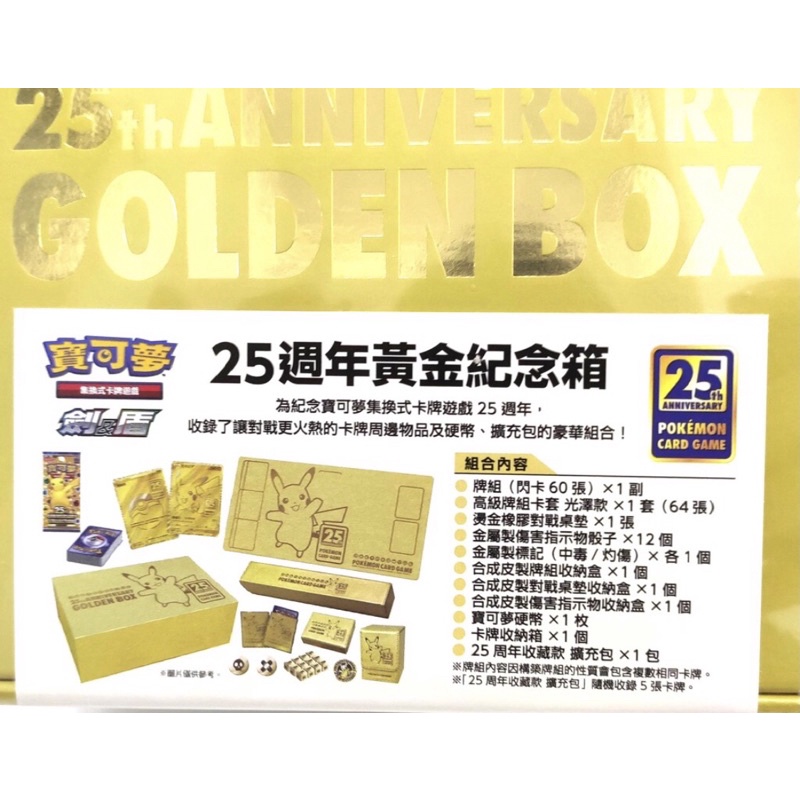 寶可夢劍盾25週年黃金紀念箱