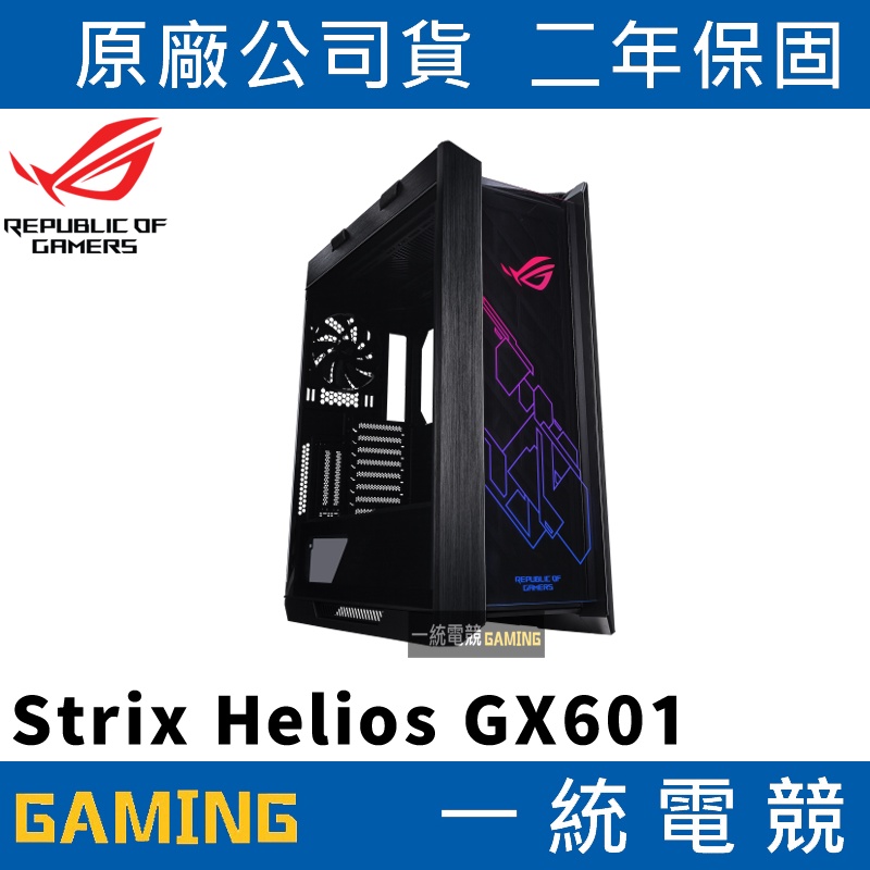 【一統電競】華碩 ASUS ROG Strix Helios GX601 RGB ATX 中塔型電競機殼