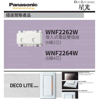 Panasonic 國際牌 松下 DECO星光系列開關 插座 WNF2262W WNF2264W