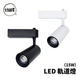 LED 15W 軌道燈 投射燈 高演色