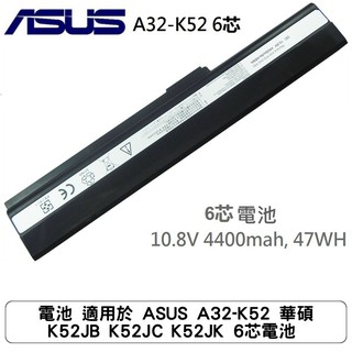 電池 適用於 ASUS A32-K52 華碩 K52JB K52JC K52JK 6芯電池