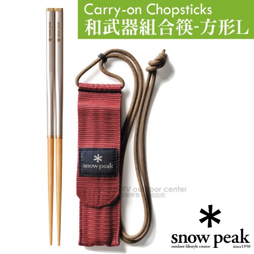 【日本 Snow Peak】和武器組合筷-方形L(僅27g)登山露營環保筷子/不鏽鋼折疊竹筷 SCT-111