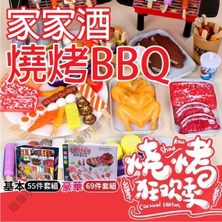 開發票👉BBQ燒烤趴55件組 家家酒 ▶模擬蔬菜烤肉串 兒童玩具 安全圓滑不傷手 色彩鮮豔 角色扮演☆蠟筆小屋☆